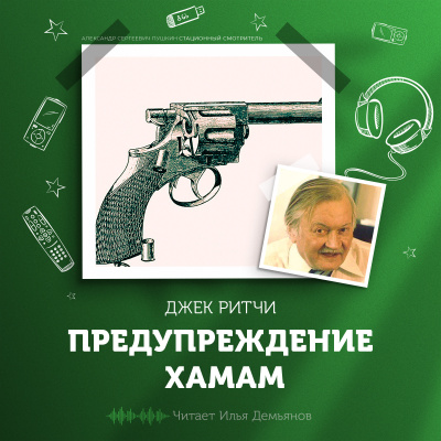 Ритчи Джек - Предупреждение хамам 🎧 Слушайте книги онлайн бесплатно на knigavushi.com