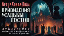 Дойл Артур Конан - Подлинная история о привидениях Горсторпской усадьбы 🎧 Слушайте книги онлайн бесплатно на knigavushi.com