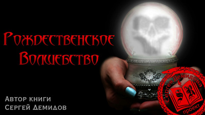 Демидов Сергей - Рождественское волшебство 🎧 Слушайте книги онлайн бесплатно на knigavushi.com