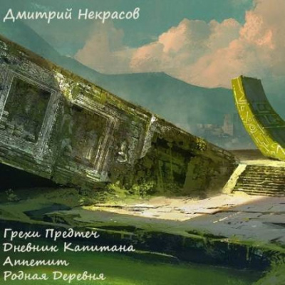 Некрасов Дмитрий - Грехи предтеч. Рассказы 🎧 Слушайте книги онлайн бесплатно на knigavushi.com