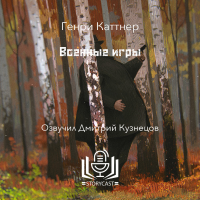 Каттнер Генри - Военные игры 🎧 Слушайте книги онлайн бесплатно на knigavushi.com