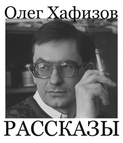 Хафизов Олег - Рассказы 🎧 Слушайте книги онлайн бесплатно на knigavushi.com