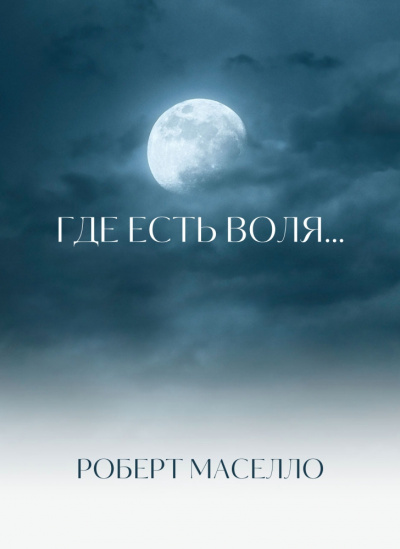 Мазелло Роберт - Где есть воля... 🎧 Слушайте книги онлайн бесплатно на knigavushi.com