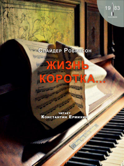 Робинсон Спайдер - Жизнь коротка... 🎧 Слушайте книги онлайн бесплатно на knigavushi.com