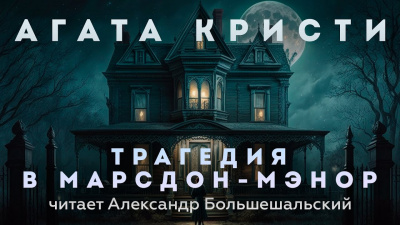 Кристи Агата - Трагедия в Марсдон-Мэнор 🎧 Слушайте книги онлайн бесплатно на knigavushi.com