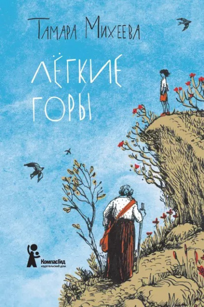 Михеева Тамара - Лёгкие горы 🎧 Слушайте книги онлайн бесплатно на knigavushi.com