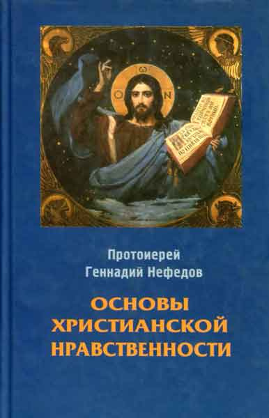 Фаст Геннадий - Основы христианской нравственности 🎧 Слушайте книги онлайн бесплатно на knigavushi.com