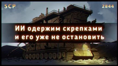 SCP-2844 - Гэри, производитель скрепок 🎧 Слушайте книги онлайн бесплатно на knigavushi.com