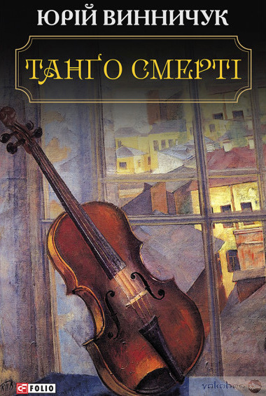 Винничук Юрій - Танґо смерті 🎧 Слушайте книги онлайн бесплатно на knigavushi.com