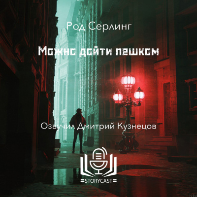 Серлинг Род - Можно дойти пешком 🎧 Слушайте книги онлайн бесплатно на knigavushi.com