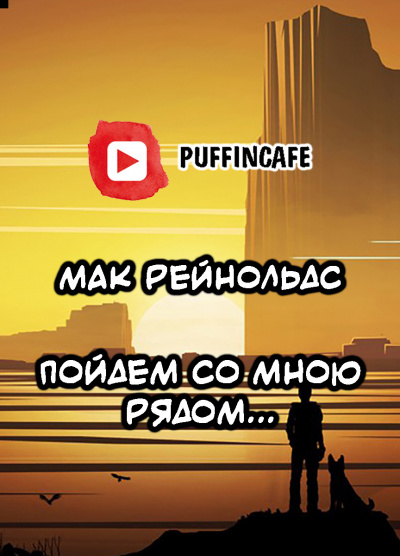 Рейнольдс Мак - Пойдем со мною рядом... 🎧 Слушайте книги онлайн бесплатно на knigavushi.com