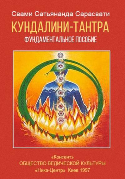 Свами Сатьянанда Сарасвати - Кундалини-тантра 🎧 Слушайте книги онлайн бесплатно на knigavushi.com