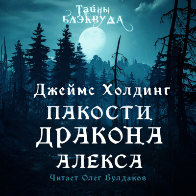 Холдинг Джеймс - Пакости дракона Алекса 🎧 Слушайте книги онлайн бесплатно на knigavushi.com