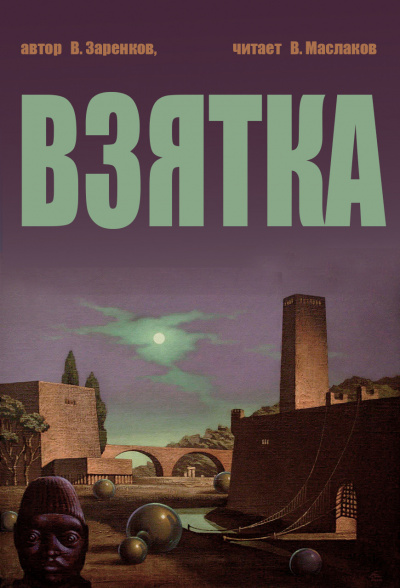 Заренков Вячеслав - Взятка 🎧 Слушайте книги онлайн бесплатно на knigavushi.com