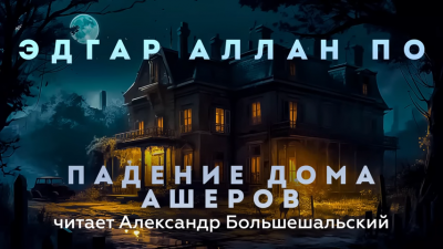 По Эдгар Аллан - Падение дома Ашеров 🎧 Слушайте книги онлайн бесплатно на knigavushi.com