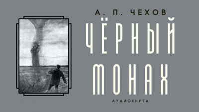 Чехов Антон - Чёрный монах 🎧 Слушайте книги онлайн бесплатно на knigavushi.com