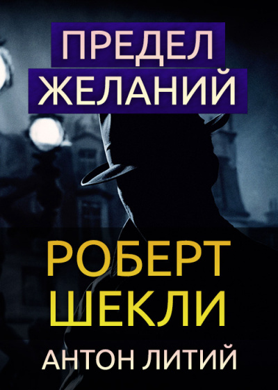 Шекли Роберт - Предел желаний 🎧 Слушайте книги онлайн бесплатно на knigavushi.com