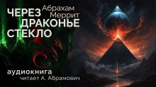 Меррит Абрахам - Через драконье стекло 🎧 Слушайте книги онлайн бесплатно на knigavushi.com