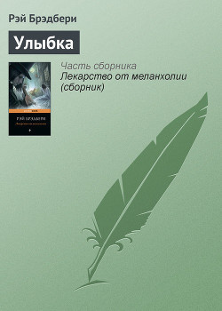 Брэдбери Рэй - Улыбка 🎧 Слушайте книги онлайн бесплатно на knigavushi.com