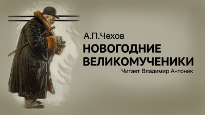 Чехов Антон - Новогодние великомученики 🎧 Слушайте книги онлайн бесплатно на knigavushi.com