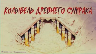 Сорокин Максим - Колыбель древнего сумрака 🎧 Слушайте книги онлайн бесплатно на knigavushi.com