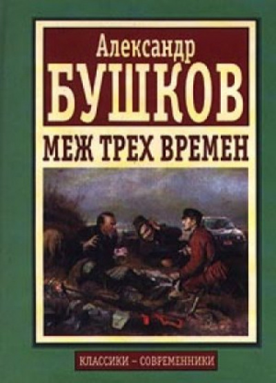 Бушков Александр - Меж трех времен 🎧 Слушайте книги онлайн бесплатно на knigavushi.com