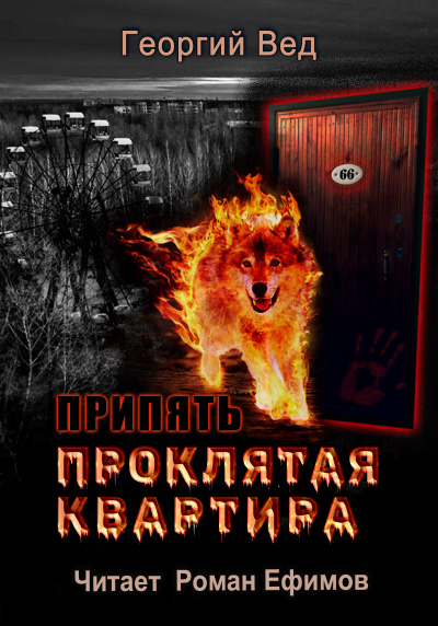 Вед Георгий - Припять. Проклятая квартира 🎧 Слушайте книги онлайн бесплатно на knigavushi.com