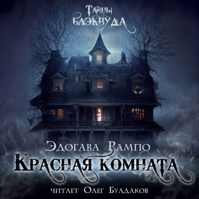 Рампо Эдогава - Красная комната 🎧 Слушайте книги онлайн бесплатно на knigavushi.com