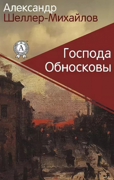 Шеллер-Михайлов Александр - Господа Обносковы 🎧 Слушайте книги онлайн бесплатно на knigavushi.com