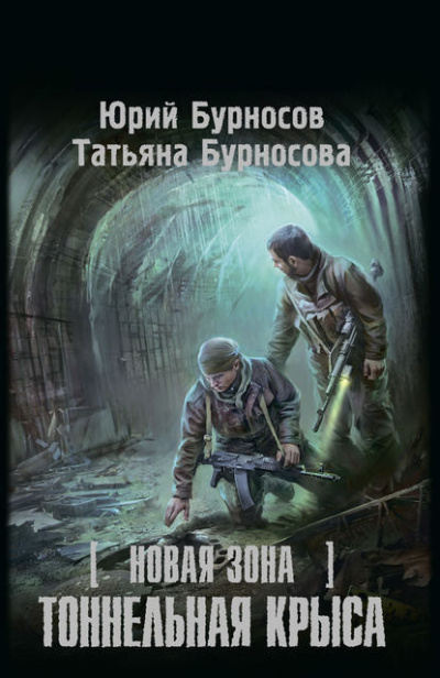 Бурносов Юрий, Бурносова Татьяна - Тоннельная крыса 🎧 Слушайте книги онлайн бесплатно на knigavushi.com