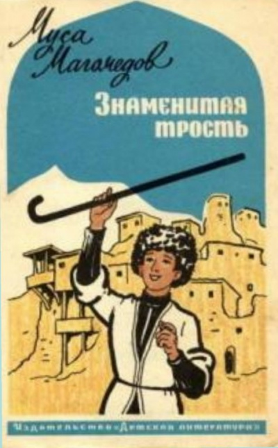 Магомедов Муса - Знаменитая трость 🎧 Слушайте книги онлайн бесплатно на knigavushi.com