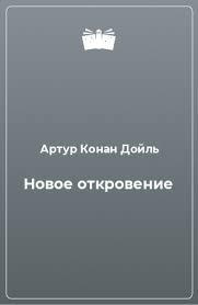 Дойл Артур Конан - Новое откровение 🎧 Слушайте книги онлайн бесплатно на knigavushi.com