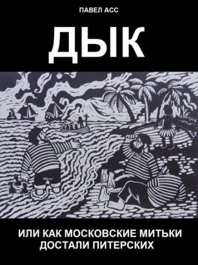 Асс Павел - Дык, или как московские митьки достали питерских 🎧 Слушайте книги онлайн бесплатно на knigavushi.com