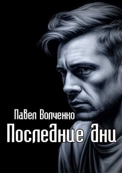 Волченко Павел - Последние дни 🎧 Слушайте книги онлайн бесплатно на knigavushi.com