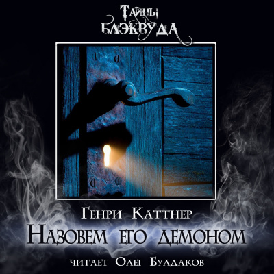 Каттнер Генри - Назовем его демоном 🎧 Слушайте книги онлайн бесплатно на knigavushi.com