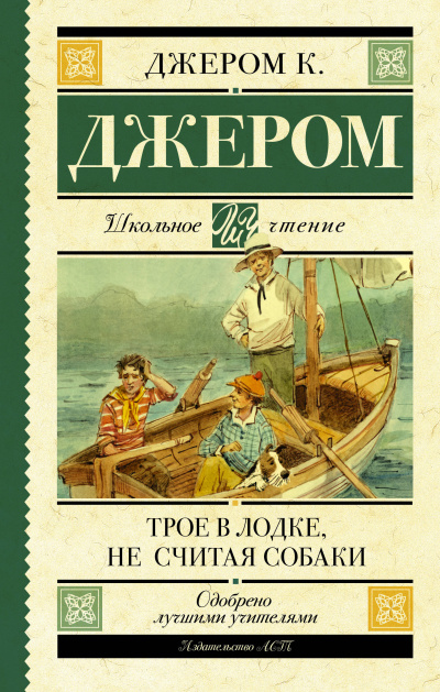 Джером К. Джером - Трое в лодке, не считая собаки 🎧 Слушайте книги онлайн бесплатно на knigavushi.com