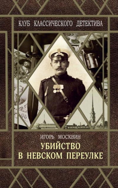 Москвин Игорь - Убийство в Невском переулке 🎧 Слушайте книги онлайн бесплатно на knigavushi.com