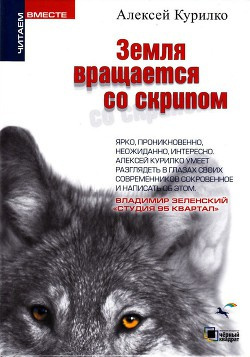 Курилко Алексей - Яблоко от яблони... 🎧 Слушайте книги онлайн бесплатно на knigavushi.com