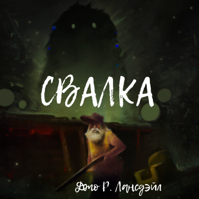 Лансдейл Джо - Свалка 🎧 Слушайте книги онлайн бесплатно на knigavushi.com