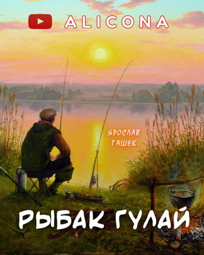 Гашек Ярослав - Рыбак Гулай 🎧 Слушайте книги онлайн бесплатно на knigavushi.com