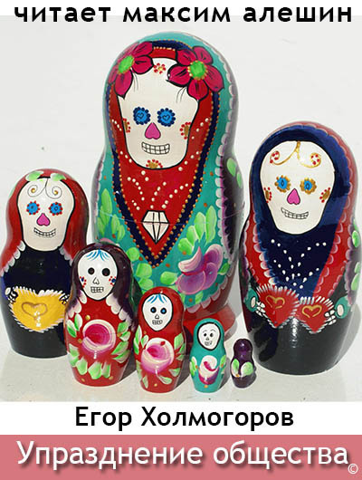 Холмогоров Егор - Упразднение общества 🎧 Слушайте книги онлайн бесплатно на knigavushi.com