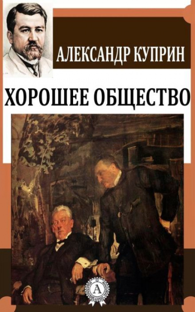 Куприн Александр - Хорошее общество 🎧 Слушайте книги онлайн бесплатно на knigavushi.com