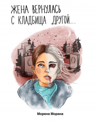 Морена Морана - Жена вернулась с кладбища другой... 🎧 Слушайте книги онлайн бесплатно на knigavushi.com