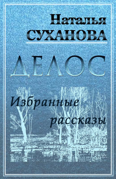 Суханова Наталья - ДЕЛОС (избранные рассказы) 🎧 Слушайте книги онлайн бесплатно на knigavushi.com