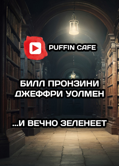 Пронзини Билл, Уолмен Джеффри - ...И вечно зеленеет 🎧 Слушайте книги онлайн бесплатно на knigavushi.com