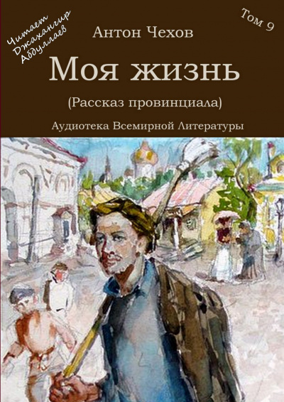 Чехов Антон - Моя жизнь 🎧 Слушайте книги онлайн бесплатно на knigavushi.com