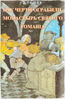 Гашек Ярослав - Как черти ограбили монастырь святого Томаша 🎧 Слушайте книги онлайн бесплатно на knigavushi.com