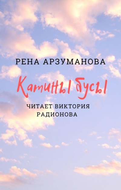 Арзуманова Рена - Катины бусы 🎧 Слушайте книги онлайн бесплатно на knigavushi.com