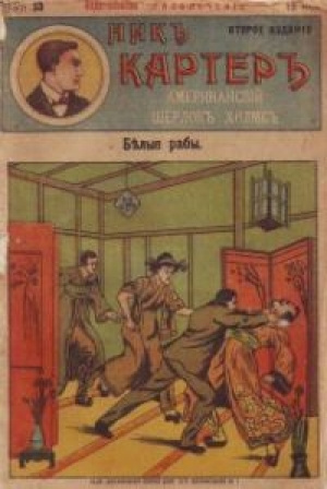 Картер Ник - Белые рабы 🎧 Слушайте книги онлайн бесплатно на knigavushi.com