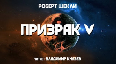 Шекли Роберт - Призрак 5 🎧 Слушайте книги онлайн бесплатно на knigavushi.com